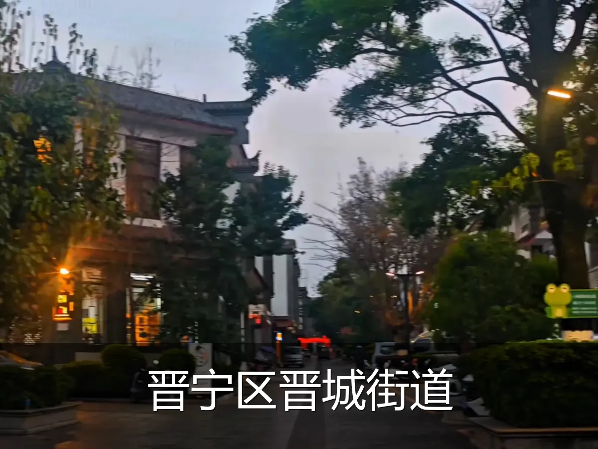 晋宁区晋城街道